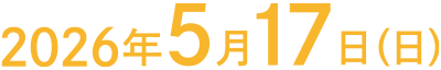 2026年5月17日（日）